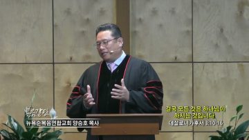 양승호 목사 결국 모든 것은 하나님이 하시는 것입니다