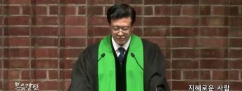 김승현 목사 지혜로운 사람