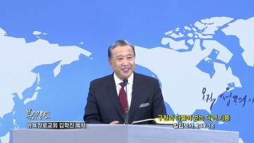 김학진 목사 구원과 더불어 얻는 더 큰 기쁨