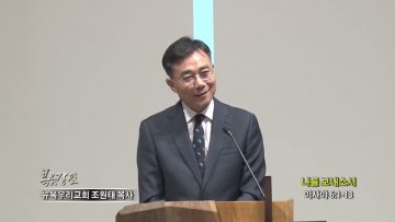 조원태 목사 나를 보내소서