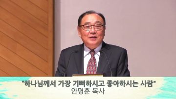 안명훈 목사 하나님께서 기뻐하시고 좋아하시는 사람