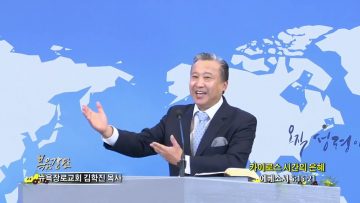 김학진 목사 카이로스 시간의 은혜