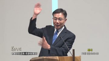 조원태목사 반사