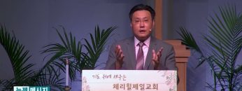 김일영 목사 주님의 음성을 듣는 교회