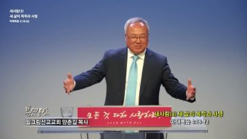 양춘길 목사 새사람(3) 새 삶의 목적과 사명