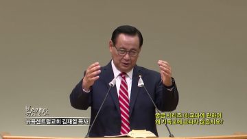 김재열 목사 궁금 시리즈 (4) 교파에 관하여 왜 기독교에 교파가 많은지요?