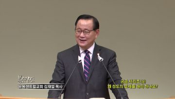 김재열 목사 궁금 시리즈 (5) 왜 성도의 교제를 해야 하나요?