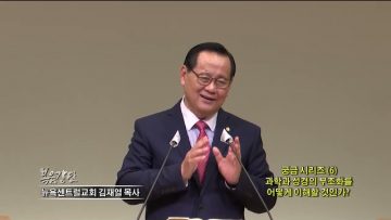 김재열 목사 궁금 시리즈 (6) 과학과 성경의 부조화를 어떻게 이해할 것인가?