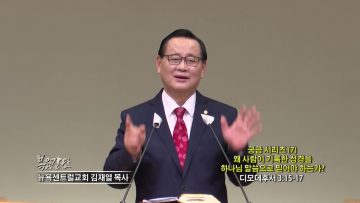 김재열 목사 궁금 시리즈 (7) 왜 사람이 기록한 성경을 하나님 말씀으로 믿어야 하는가?