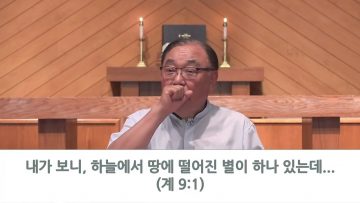 안명훈 목사 요한계시록 강해 (9장)