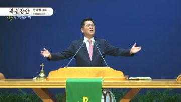 손병렬 목사 복음강단 APGKPJ0400