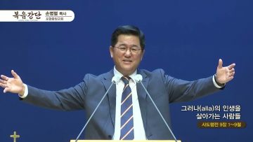 손병렬 목사 복음강단 APGKPJ0401