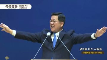손병렬 목사 복음강단 APGKPJ0402