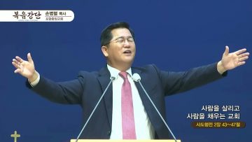손병렬 목사 복음강단 APGKPJ0403