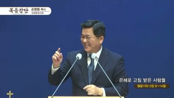 손병렬 목사 복음강단 APGKPJ0404