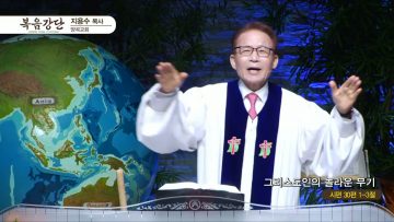 지용수 목사 복음강단 APGKYG0435
