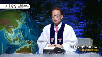지용수 목사 복음강단 APGKYG0436