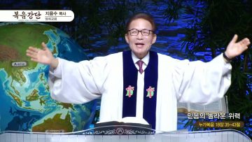 지용수 목사 복음강단 APGKYG0437