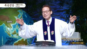 지용수 목사 복음강단 APGKYG0438