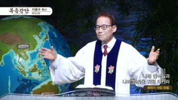 지용수 목사 복음강단 APGKYG0439