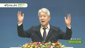 김문훈 목사 비전메시지 APGVPD0434
