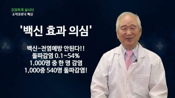 건강하게 삽시다 소아코로나 백신 Health21