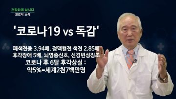 건강하게 삽시다 코로나 소식 Health23