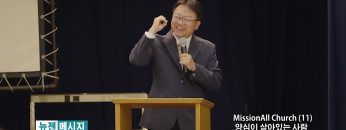 류인현 목사 MissionAll Church (11) 양심이 살아있는 사람