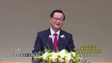 김재열 목사 궁금 시리즈 (10) 예수는 좋고 교회는 싫은데, 왜 교회에 나가야 하나요?