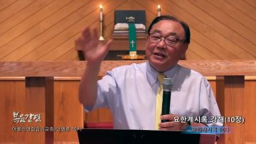 안명훈 목사 요한계시록 강해(10장)