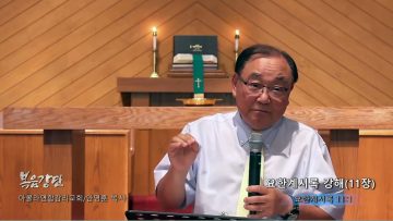 안명훈 목사 요한계시록 강해(11장)