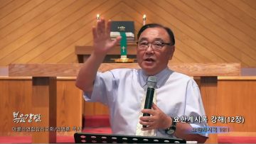 안명훈 목사 요한계시록 강해(12장)