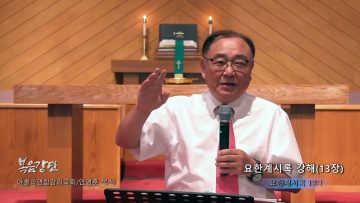 안명훈 목사 요한계시록 강해(13장)