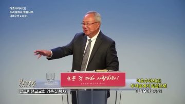 양춘길 목사 여호수아서(2) 두려움에서 믿음으로