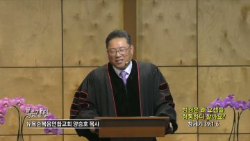 양승호 목사 성경은 왜 요셉을 형통하다 할까요?