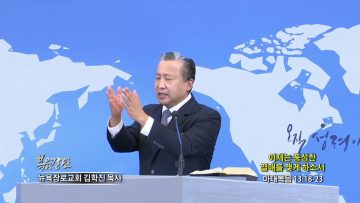 김학진 목사 이제는 풍성한 열매를 맺게 하소서