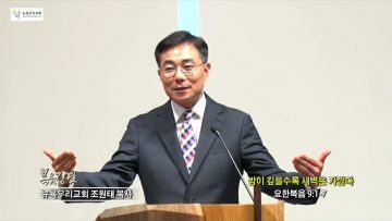조원태 목사 밤이 깊을수록 새벽은 가깝다