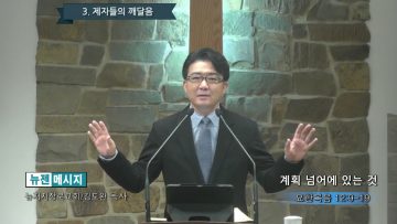 김도완 목사 계획 넘어에 있는 것