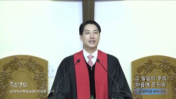 이정환 목사 그 말씀이 주의 마음에 든지라