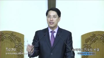 이정환 목사 승리하는 기도의 비결