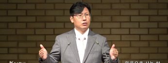 이상훈 목사 믿음으로 사는 삶