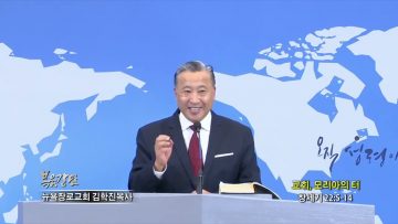 김학진 목사 교회, 모리아의 터