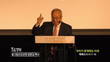 양춘길 목사 우리가 존재하는 이유