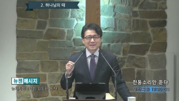김도완 목사 천둥소리만 듣다