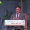 김일영  목사 너희는 나음을 얻었나니