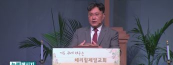 김일영  목사 너희는 나음을 얻었나니