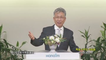 이학권 목사 복을 가꾸는 사람들