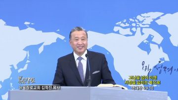 김학진 목사 고난을 넘어 이젠 지경을 넓히는 복으로