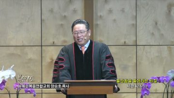양승호 목사 불안함을 풀어가는 비결