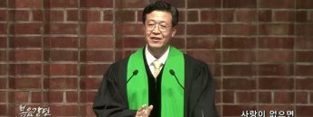 김승현 목사 사랑이 없으면